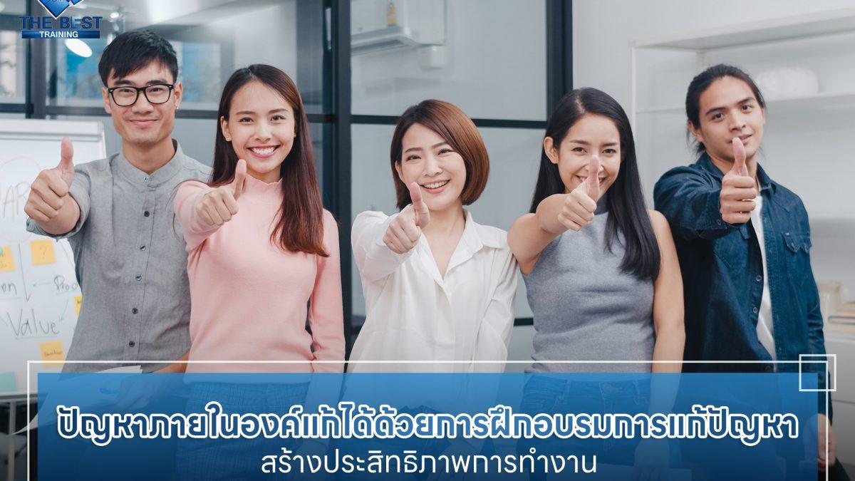 เผยปัญหาในองค์กร พร้อมวิธีแก้ไขและรับมืออย่างมีประสิทธิภาพ