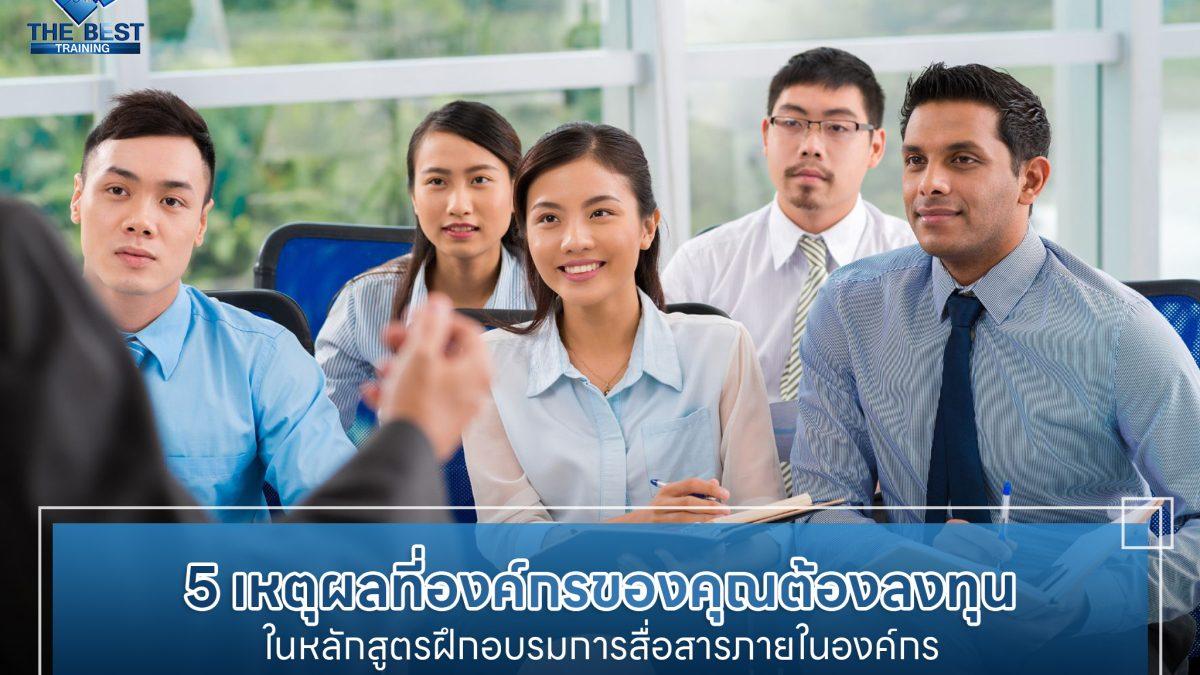 5 เหตุผลที่องค์กรของคุณต้องลงทุนในหลักสูตรฝึกอบรมการสื่อสารภายในองค์กร