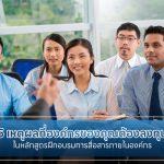 5 เหตุผลที่องค์กรของคุณต้องลงทุนในหลักสูตรฝึกอบรมการสื่อสารภายในองค์กร