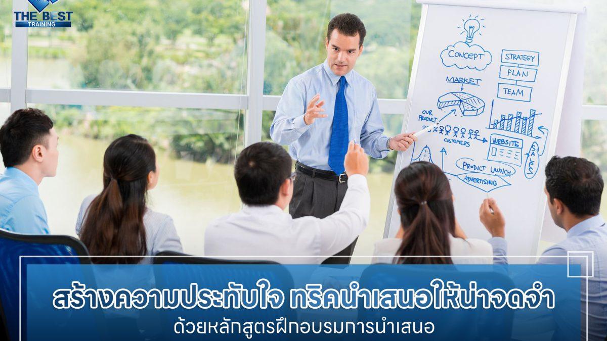 สร้างความน่าประทับใจให้ทุกการนำเสนอ