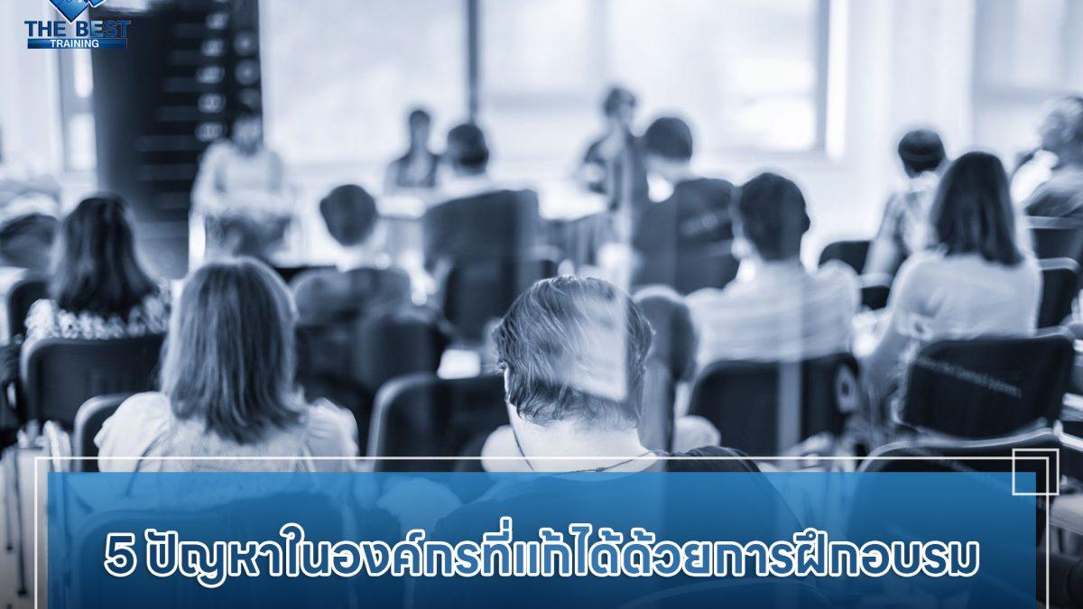 5 ปัญหาในองค์กรที่แก้ได้ด้วยการฝึกอบรม