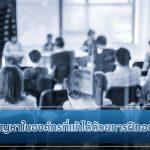 5 ปัญหาในองค์กรที่แก้ได้ด้วยการฝึกอบรม